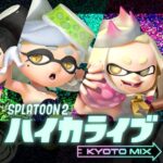 スプラトゥーン2 ハイカライブ KYOTO MIX [Nintendo Live 2019]