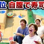 【スーパーマリオパーティ】負けるのは誰！？最下位の人は自腹で寿司奢り！！！【対決】