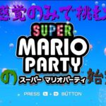 【スーパーマリオパーティ #01】今宵の宴はこちらですか？【SuperMarioParty】