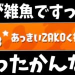 【スプラトゥーン2】あっきぃ雑魚くね？って名前のやつとマッチングした。