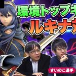 【スマブラSP】環境トップキャラ「ルキナ」を対策！！避けるべき状況・読み合いの仕掛け方  |  SmashlogTV