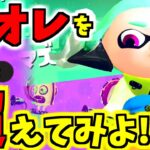 【スプラトゥーン2】ステージタイムアタック！！この記録…超えてみてちょ！