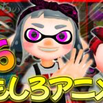 【総集編6】おもしろ＆可愛いしのぶのアニメ集ｗｗｗ【スプラトゥーン2】【茶番】