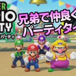 【スーパーマリオパーティ】闇と光の兄弟バトル！？ その1 【Super Mario Party】