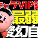 【スマブラSP】もう最弱キャラとは言わせない「変幻自在カービィ」で勝利の方程式を教えます。【全キャラVIP必勝講座】