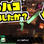 【スプラトゥーン2】まさかこの中にあんな重要なモノが入ってるだなんて！！