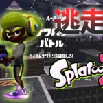 【スプラトゥーン2】逃走中をイカでやってみた inイタズラなヒキヨセ【実況】Splatoon2