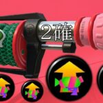 悪魔の2確！これが歴代最強ブキのチカラ・・・【スプラトゥーン2】