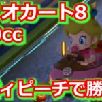 マリオカート8デラックス/グランプリ200ccのキノコカップをベビィピーチで勝ちたい！