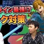 【スマブラSP】VIPにて最強キャラ！？リンクの対策方法を伝授します！  |  SmashlogTV