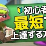 【スプラトゥーン2】初心者が最短で上手くなる方法【初心者講座／初心者向け】