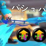 あの武器にメイン性能をガン積みするとバケモノになるらしい・・・【スプラトゥーン2】