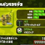 ついに塗りカンストしました！！ケルデコ大好き！！【スプラトゥーン2】