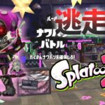 【スプラトゥーン2】逃走中をイカでやってみた inたこあし注意報!【実況】Splatoon2