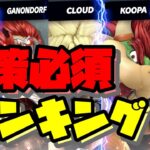 【スマブラSP】対策必須キャラランキングTOP5！オンラインでよく見るキャラが使ってくる4つの技とその対応策【解説実況】