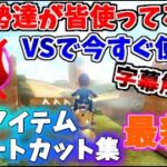 【字幕解説付】ガチ勢が皆使ってるVSで”今すぐ使える”ノーアイテムショートカット集（NISC集）【マリオカート8デラックス】