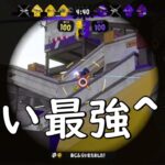 スプラトゥーンで一番強い武器を知っていますか？【スプラトゥーン2】