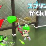 水中の中に隠せばバレない…説! スプリンクラーかくれんぼ【スプラトゥーン2かくれんぼ】