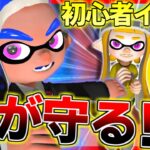 【スプラトゥーン2】無料体験版で初心者狩りからイカを守るわｗｗｗｗｗ【べにの実況】