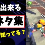 【スプラトゥーン2小ネタ】全部知ってたらヤバイ！すぐ出来る小ネタ集！