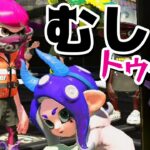 【ゲーム遊び】スプラトゥーン2 むしばトゥーン バトルに勝って歯を治そう!?【アナケナ&カルちゃん】Splatoon 2