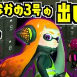 【スプラトゥーン2】心のなかの3号の出し方・気持ちいい倒し方