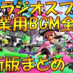 スプラトゥーン２最新版BGMまとめ【Splatoon2】【作業用BGM】