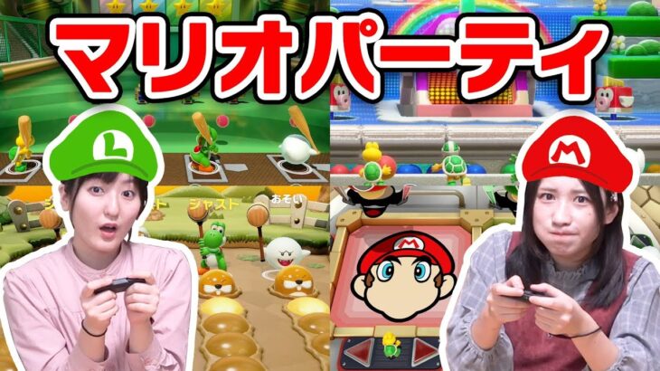 お家でスポーツ！？マリオパーティでミニゲーム対決だ！【Nintendo Switch】