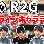 【スマブラSP】R2Gメンバーによるオンラインキャラランク作成！