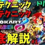 【解説】マリカの基礎から最新の技術まで全て詰め込みました。#1【マリオカート８ＤＸ】