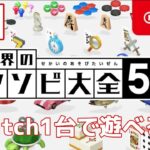 #1 姉さんと２人で【世界のアソビ大全51】～Switch１台で遊べる編～