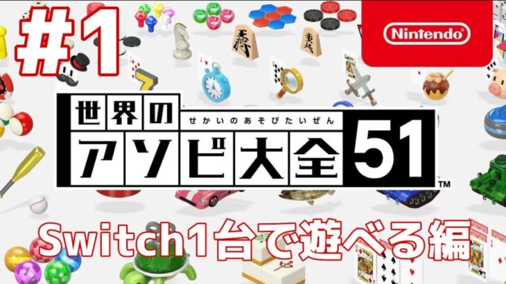 #1 姉さんと２人で【世界のアソビ大全51】～Switch１台で遊べる編～