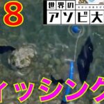 #18 リアルな魚釣りゲーム！フィッシング【世界のアソビ大全51】