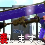 ダイナモで全部破壊していい？いいよ【スプラトゥーン2】