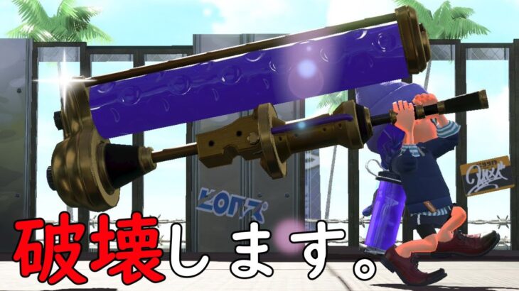 ダイナモで全部破壊していい？いいよ【スプラトゥーン2】