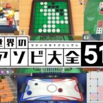 2人で遊ぶのが一番楽しい神ゲー『 世界のアソビ大全51 一騎打ち 』