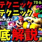 【解説】マリカの基礎から最新の技術まで全て詰め込みました。#2【マリオカート８ＤＸ】【マリオカート８ＤＸ】