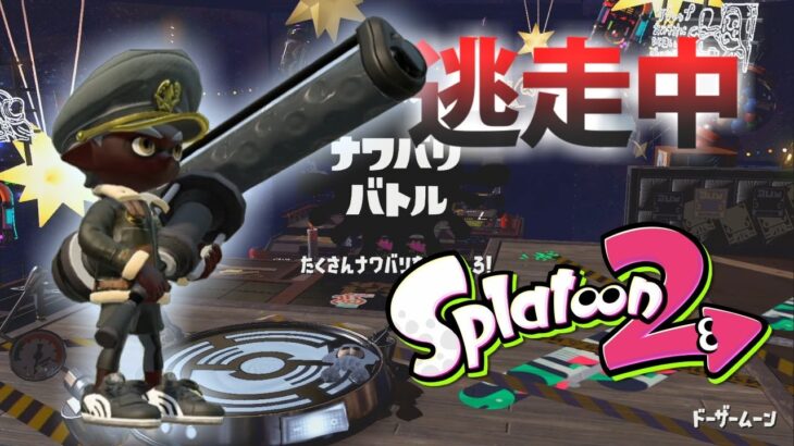 【スプラトゥーン2】逃走中をイカでやってみた inドーザームーン【実況】Splatoon2