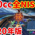 【2020年版】覚えとけ！200cc48コース全ノーアイテムショートカット集総まとめ。【マリオカート８デラックス】