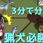 【ウサギと猟犬】3分で分かる「猟犬必勝法」【世界のアソビ大全５１】