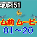 世界のアソビ大全51 ゲーム前ムービー集 01~20 #1/3