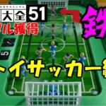 【世界のアソビ大全51】トイサッカー 最高難易度に勝利する実況【全メダル獲得】