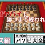 世界のアソビ大全51　難易度”やばい”に勝つまで終われません！ ～チェス編～