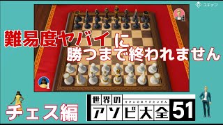 世界のアソビ大全51　難易度”やばい”に勝つまで終われません！ ～チェス編～