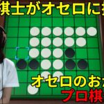 囲碁棋士になったきっかけ？リバーシ（オセロ）に挑戦！【世界のアソビ大全51 ゲーム実況】