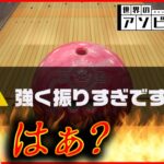 【世界のアソビ大全51】ボーリングの投げ方わからねえよ!! 【ゲーム】