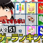 【独断と偏見で選ぶ】世界のアソビ大全51クソゲーランキング！！！！！！！！！！！！【ゆっくり解説】