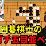 囲碁のプロ女流棋士が本気で五目並べに挑戦すると･･･【世界のアソビ大全51 ゲーム実況】