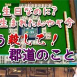 郡道先生＆楠栞桜のバチバチ仲良し誕生日パーティー【世界アソビ大全51 コラボ】