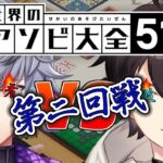 【世界のアソビ大全51】漢の十番勝負　魂の第二回戦。【にじさんじ / 三枝明那 / 不破湊】